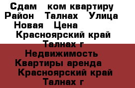 Сдам 1-ком квартиру › Район ­ Талнах › Улица ­ Новая › Цена ­ 19 000 - Красноярский край, Талнах г. Недвижимость » Квартиры аренда   . Красноярский край,Талнах г.